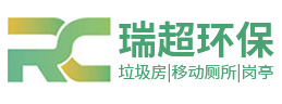 鹽城瑞超環(huán)?？萍加邢薰?></a></div><p>專業(yè)設(shè)計定制生產(chǎn)與銷售 垃圾房 | 移動廁所 | 崗?fù)?/p>
    </li><li>
      <div   id=