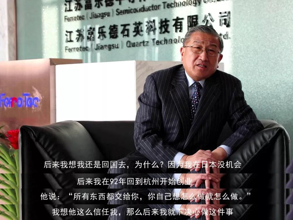 鹽商人物第13期丨專訪Ferrotec（中國）董事局主席賀賢漢：專注科技創(chuàng)新發(fā)展，助力做強中國制造