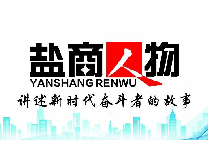 《鹽商人物》創(chuàng)刊詞| 奮斗者都是偉大的、都是不平凡的