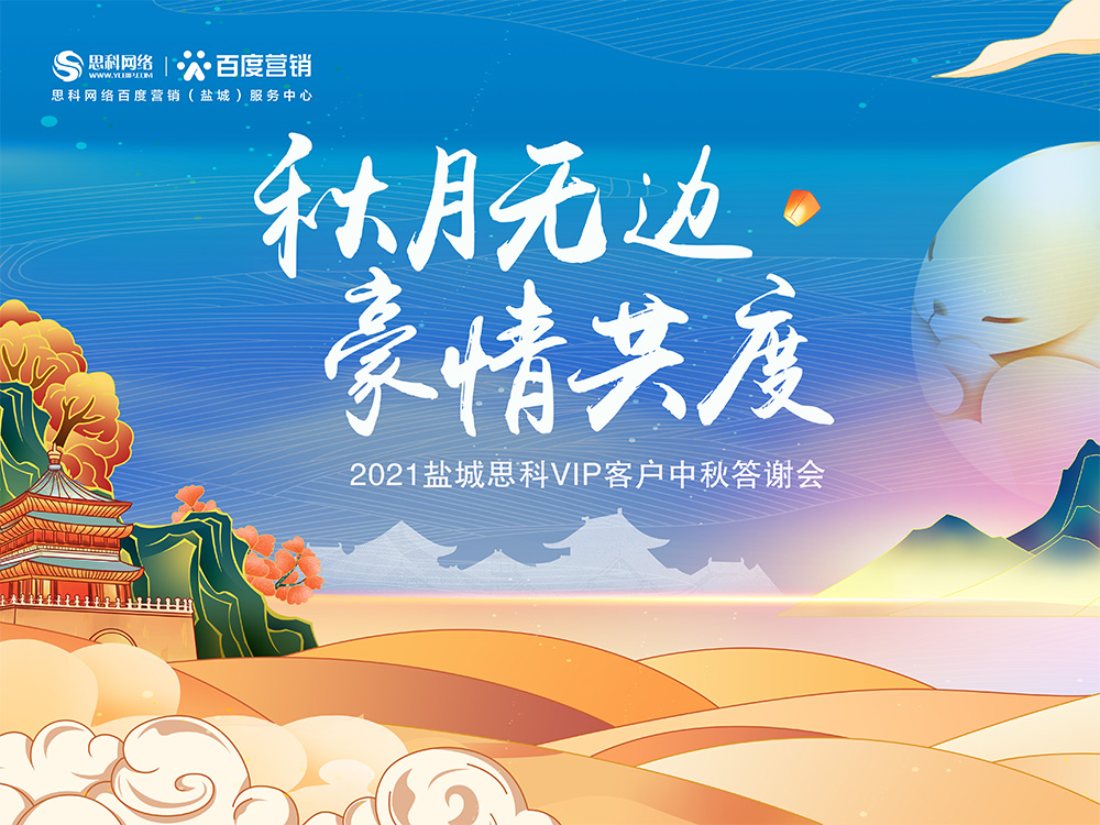 秋月無邊 豪情共度丨鹽城思科中秋答謝活動圓滿落幕！