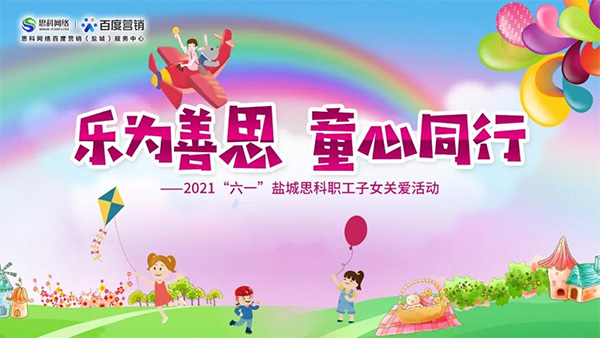 樂為善思 童心同行丨六一兒童節(jié)將至，思科網(wǎng)絡(luò)為職工子女送上節(jié)日禮物