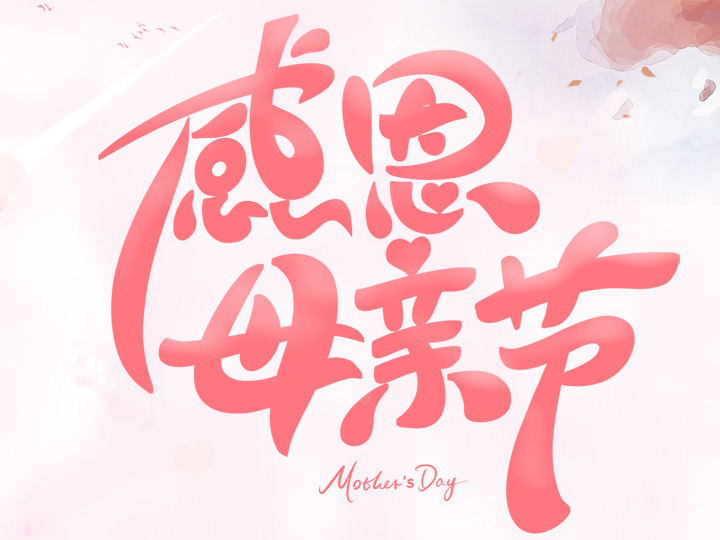 節(jié)日未至 祝福已到丨提前祝所有母親們，節(jié)日快樂！