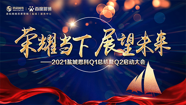 榮耀當(dāng)下、展望未來——鹽城思科召開Q1總結(jié)暨Q2啟動大會