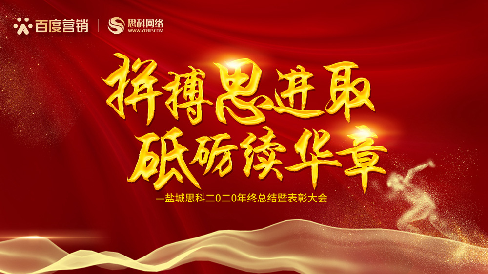 拼搏思進(jìn)取，砥礪續(xù)華章丨鹽城思科召開2020年終總結(jié)暨表彰大會(huì)