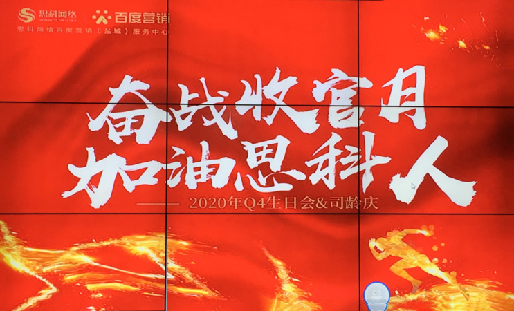 這個(gè)下午不一般，思科網(wǎng)絡(luò)舉辦“奮戰(zhàn)收官月，加油思科人”生日司齡PARTY