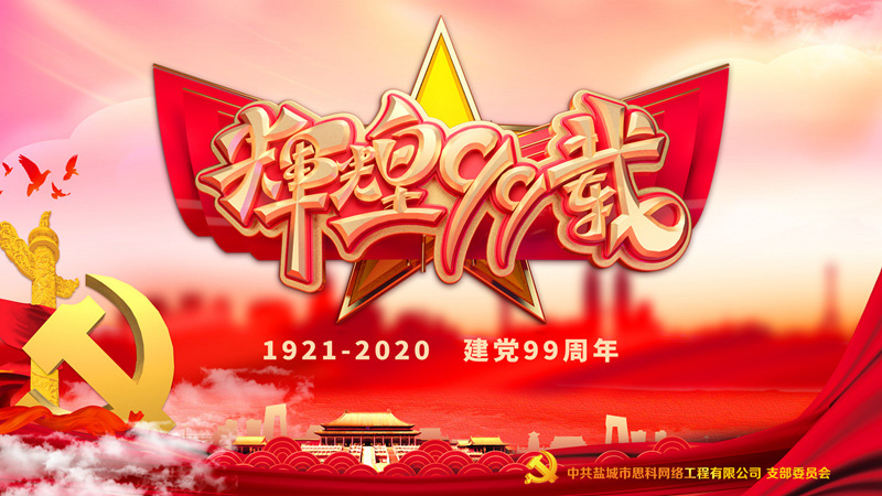 思科網(wǎng)絡(luò)黨支部召開支部大會，慶祝中國共產(chǎn)黨建黨99周年