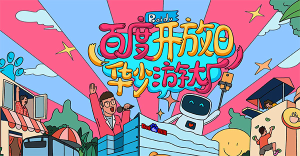 百度開放日，華少游大廠活動（思科網(wǎng)絡(luò)線下分會場）圓滿結(jié)束