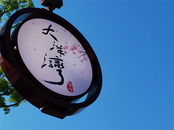 人間最美四月天，不負(fù)春光不負(fù)卿-大洋灣爛漫之旅