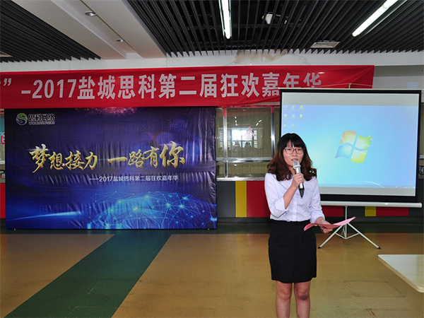 夢想接力，一路有你——鹽城思科2017第二屆狂歡嘉年華