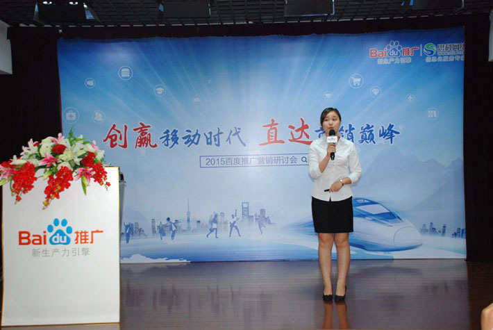 “創(chuàng)贏移動(dòng)時(shí)代，直達(dá)營(yíng)銷(xiāo)巔峰”——2015百度推廣營(yíng)銷(xiāo)研討會(huì)報(bào)道