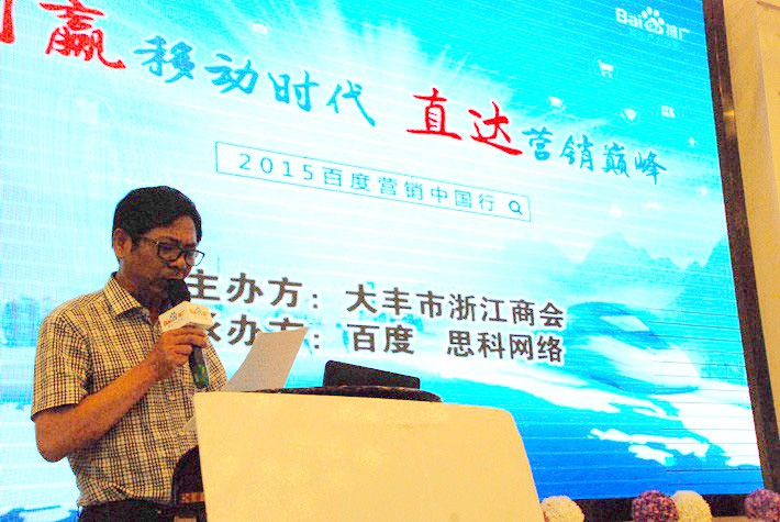 “創(chuàng)贏移動(dòng)時(shí)代，直達(dá)營銷巔峰”──2015百度營銷中國行大豐站會(huì)議報(bào)道